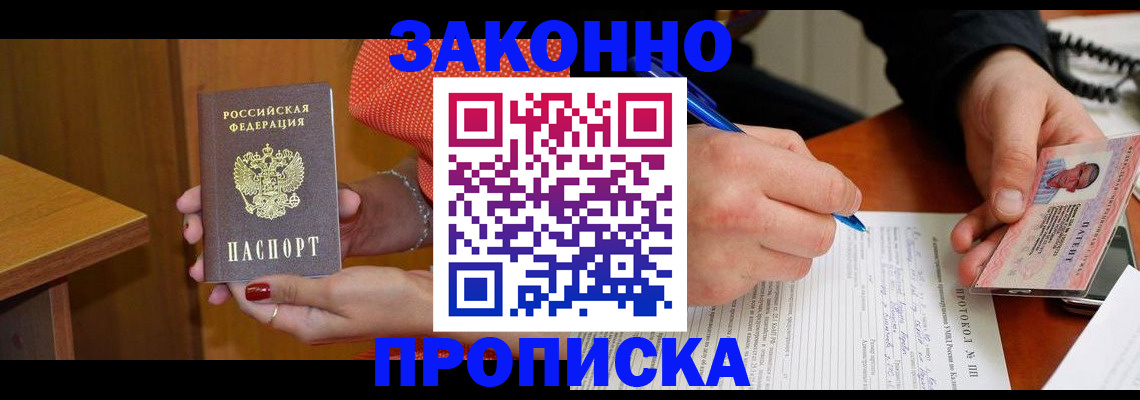 прописка для работы в Калачинске